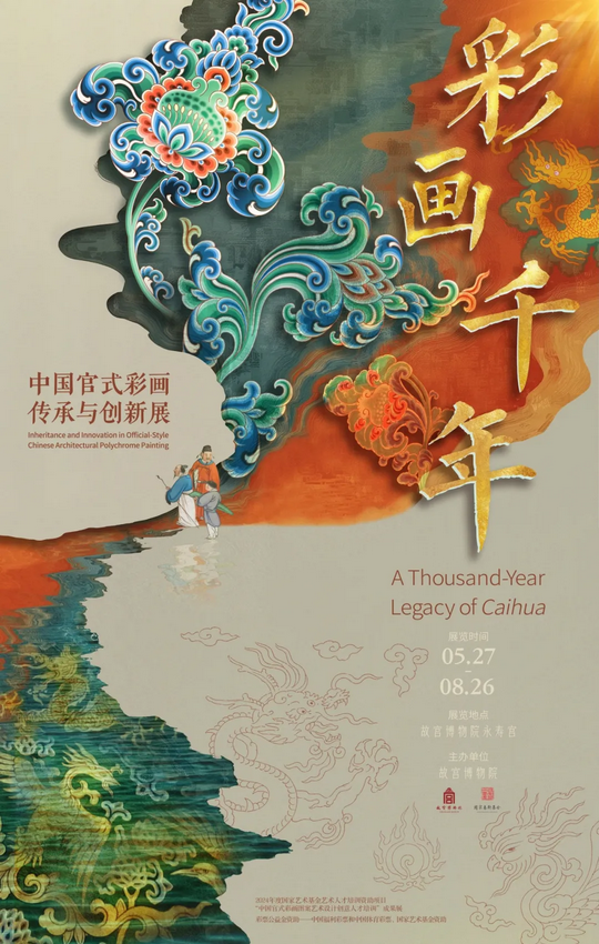 《彩畫千年》中國官式彩畫傳承與創新展 | 故宮博物院