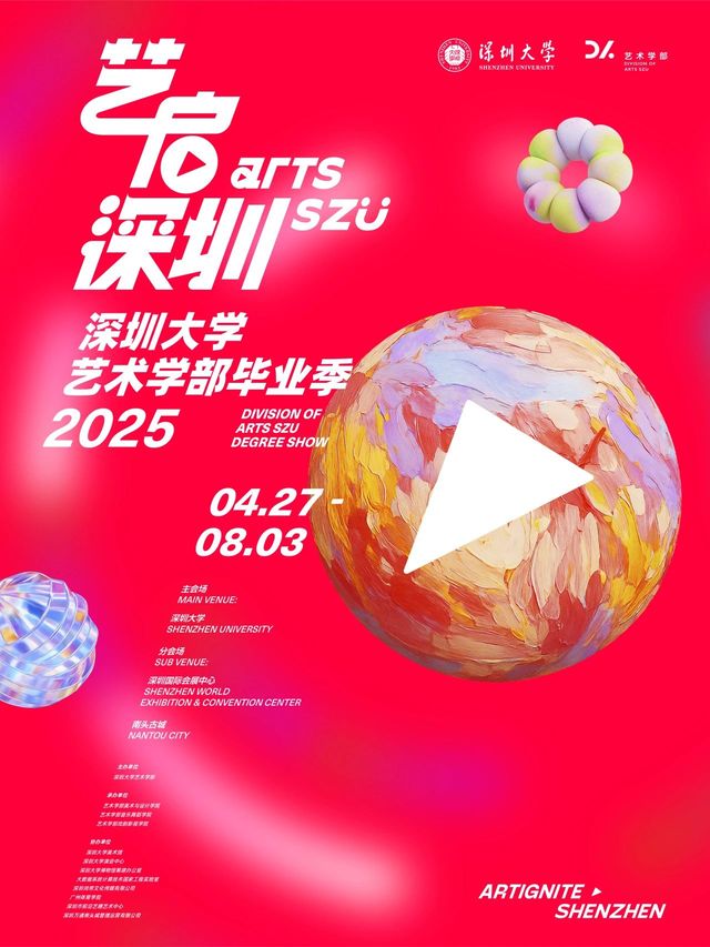 2025年深圳大學藝術學部畢業季 | 深圳大學