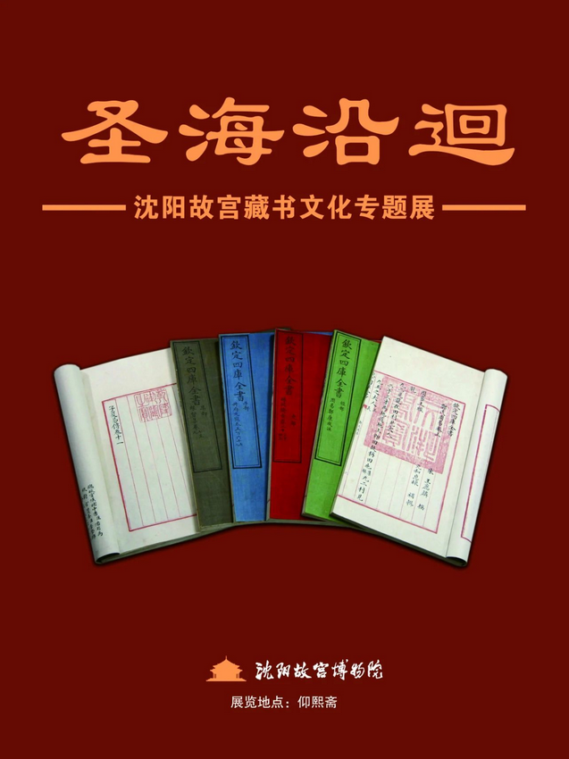 《聖海沿廻》瀋陽故宮藏書文化專題展 | 瀋陽故宮
