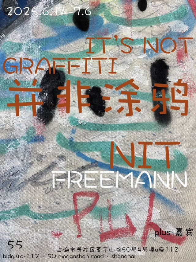 《並非塗鴉 · IT'S NOT GRAFFITI》週年特別項目展 | M50創意園