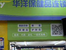 华洋保健品（汉密尔顿 ）