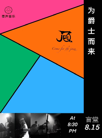 溫州 · Friday Quartet（週五四重奏）《為了爵士而來》 | 盲堂