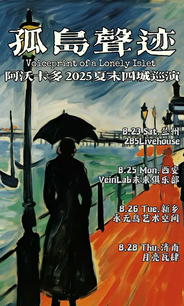 Jinan Avocado 2025 "Soundtracks of the Lonely Island" Four-City Tour in Late Summer | Moon Vasi Music Bar
