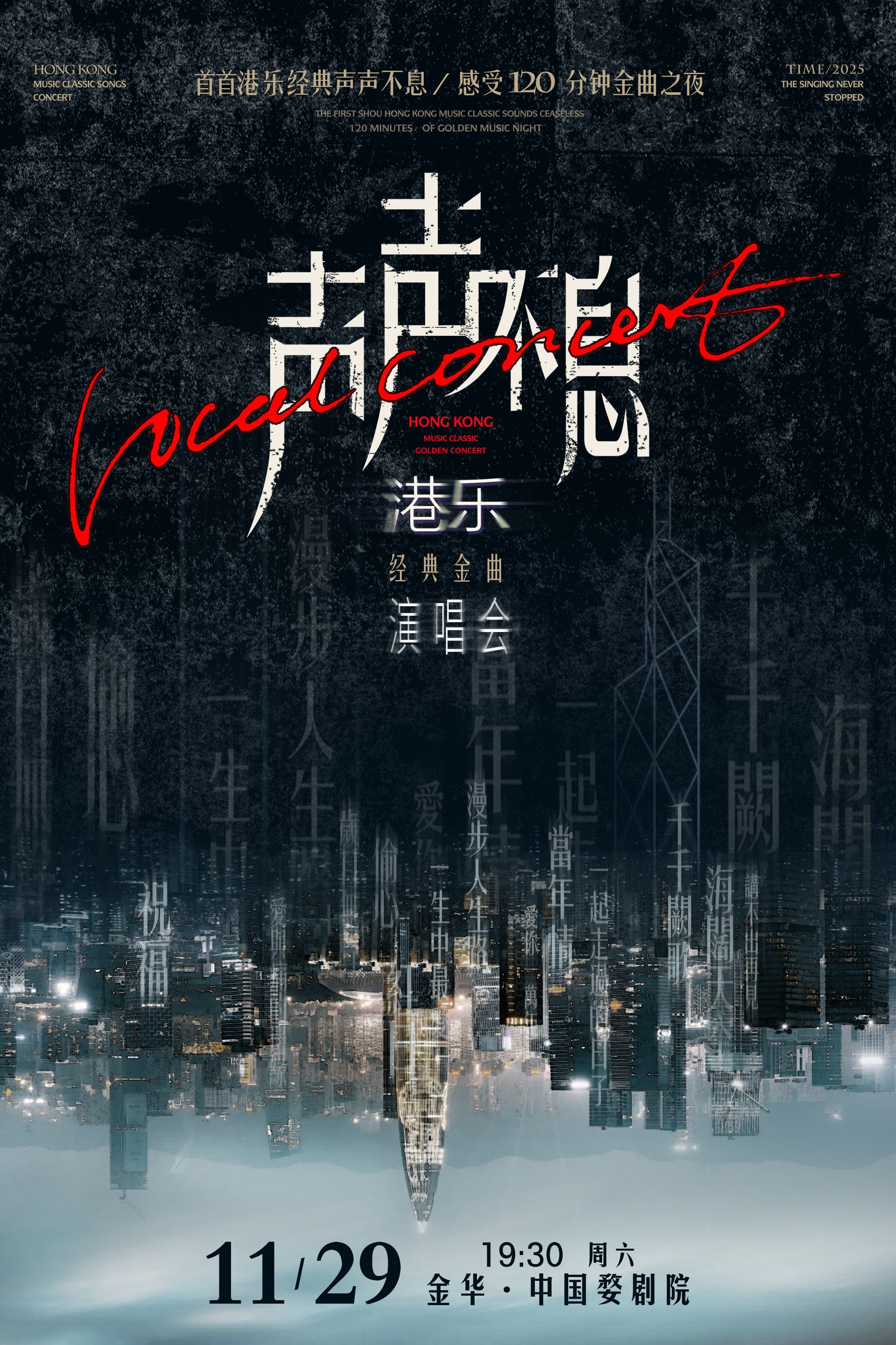 金華 · 聲聲不息·港樂經典金曲演唱會 | 中國婺劇院