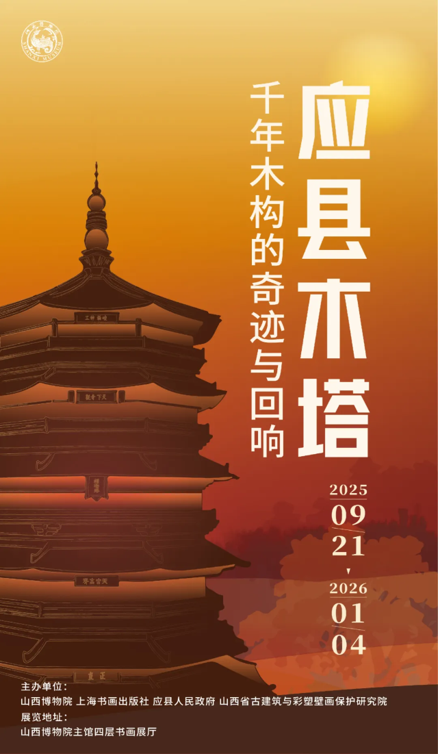 《應縣木塔：千年木構的奇跡與迴響》特展 | 山西博物院