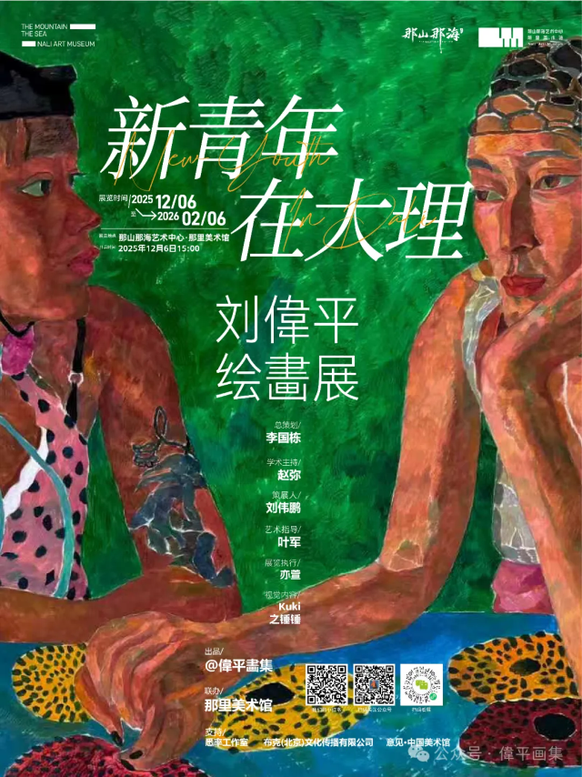 《 xin qing nian · zai da li 》 liu wei ping hui hua zhan | Dali