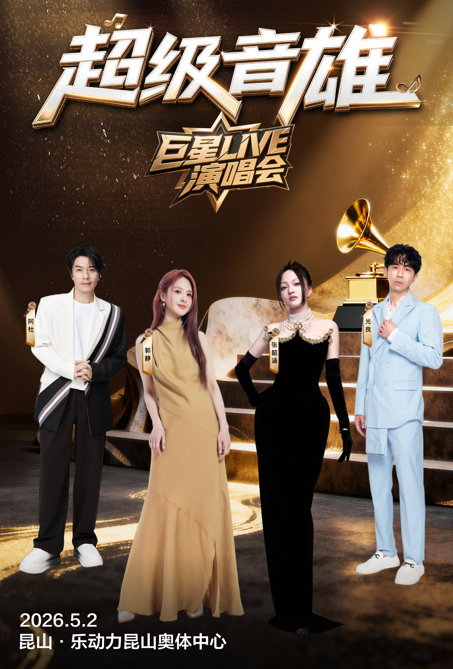 崑山 · 超級音雄巨星LIVE演唱會-崑山站 | 樂動力崑山奧體中心