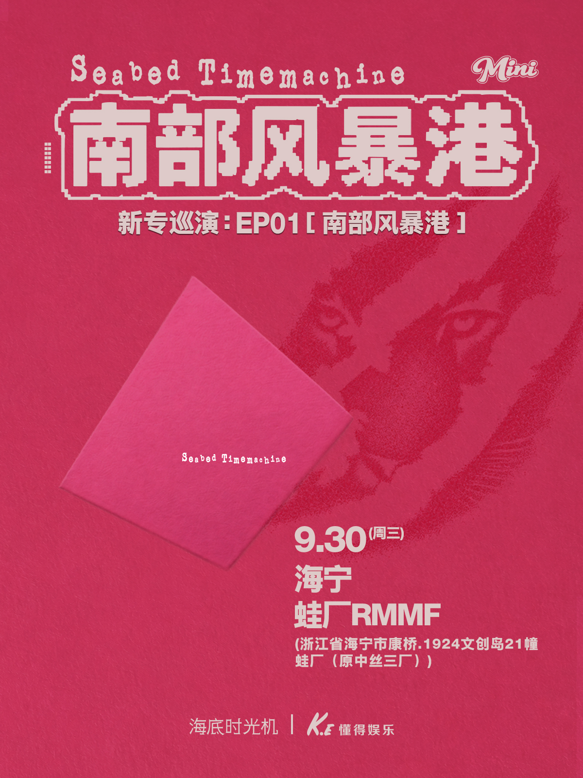 海寧 · 海底時光機《南部風暴港》巡演 | 蛙廠RMMF·海寧