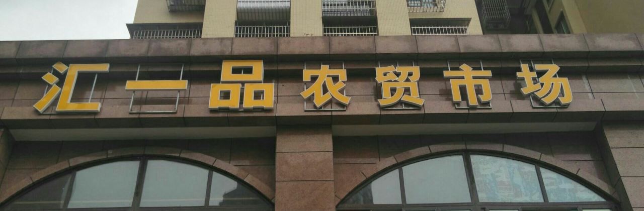 汇一品农贸市场
