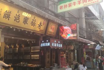 毅祥斋老孙家泡馍(西羊市店) User Photo