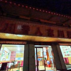 成都人家老川菜馆(郎木寺店) ảnh của người dùng