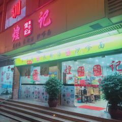 煌记车仔面 User Photo