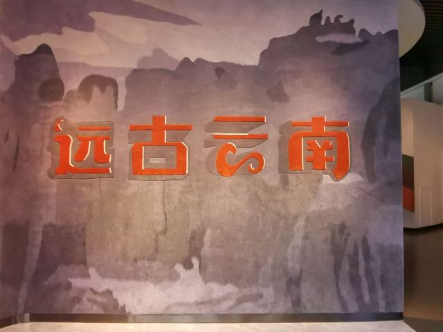 윈난성 박물관
