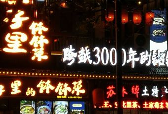 寨子里的-钵钵菜(火车站店) 여행 사진