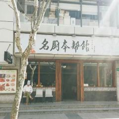 名厨本帮馆 User Photo