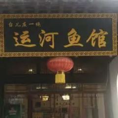 台儿庄一绝运河鱼馆枣庄辣子鸡(古城西门店) User Photo