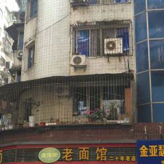 DIE XIANG JIE LAO MIAN GUAN User Photo