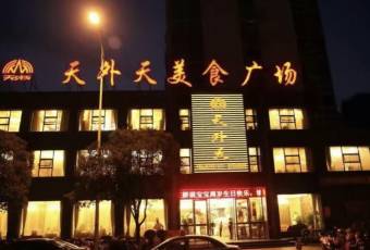 天外天美食广场(哈尔滨路店) user photo