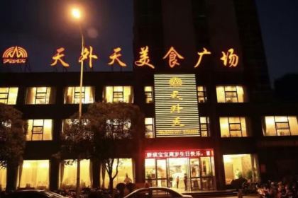 天外天美食广场