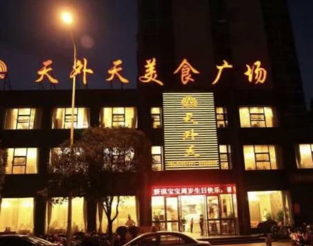 天外天美食广场(哈尔滨路店)