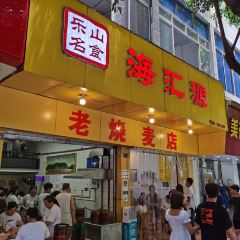 海汇源老烧麦店 여행 사진