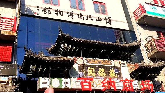 Boshan Coloured Glaze Museum