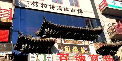 博山琉璃博物館