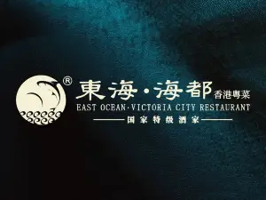 太鐘·東海海都酒家(匯一城二區店)