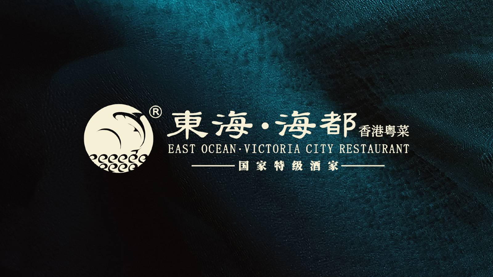 太鐘·東海海都酒家(匯一城二區店)