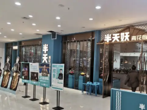半天妖烤鱼(琨阳购物广场店)