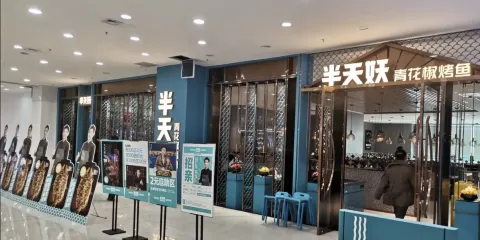 半天妖烤魚（琨陽購物廣場店）
