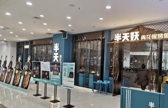 半天妖烤魚（琨陽購物廣場店）