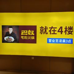 巴奴毛肚火锅(龙湖锦艺城店) User Photo