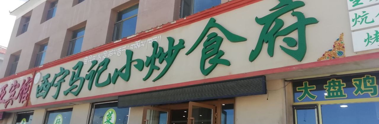 西宁马记小炒食府