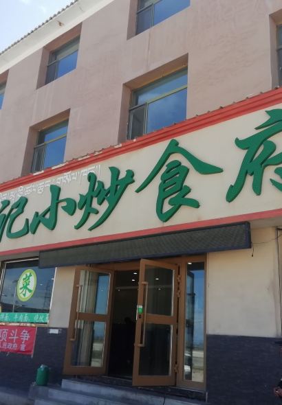 西宁马记小炒食府