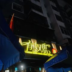 清真有奴思烤肉店（正寧路店）張用戶圖片