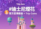 【Trip Moments】影迪士尼煙花🎆贏官方宣傳機會+Trip Coins