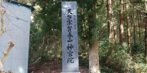 神宮院（天台宗）