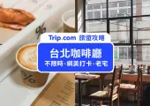 【台北咖啡廳推薦】精選25間中山、信義、士林、東區、北車熱門咖啡廳合集,咖啡控必須收藏!