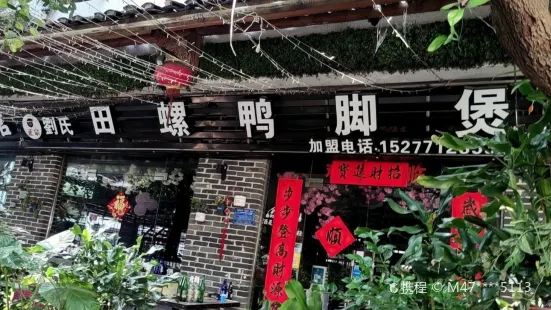 刘氏田螺鸭脚煲(江南水街店)