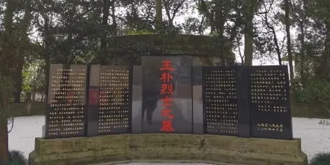 王朴烈士紀念碑