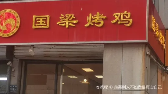 國梁烤雞(明清街店)