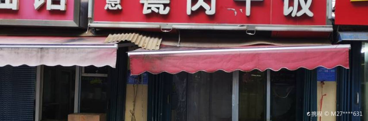 如意甏肉干饭(济宁硅元件厂宿舍店)