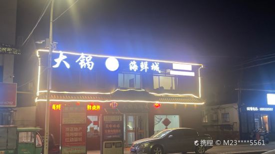 大锅海鲜城(淄矿路店)