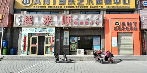 越來順