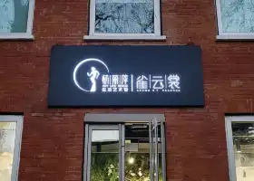 楊麗萍生活藝術館