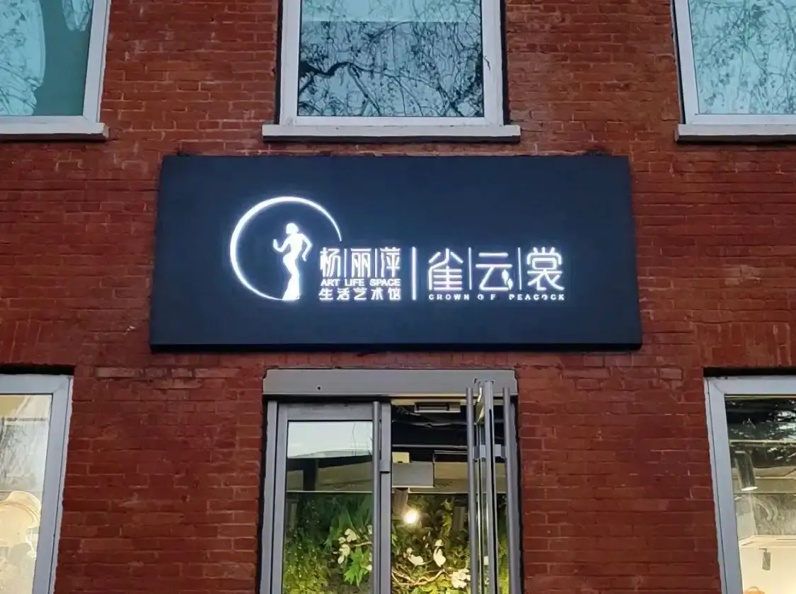 楊麗萍生活藝術館附近的飯店