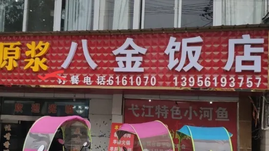 八金饭店