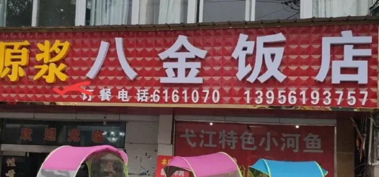 八金饭店