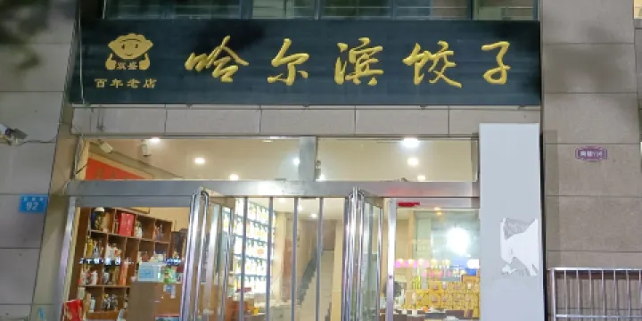 雙盛哈爾濱餃子